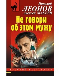 Не говори об этом мужу