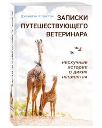 Записки путешествующего ветеринара. Нескучные истории о диких пациентах