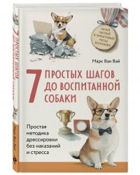 7 простых шагов до воспитанной собаки. Простая методика дрессировки без наказания и стресса