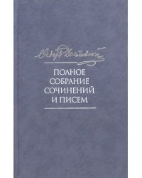 Полное собрание сочинений и писем в 35-ти томах. Том 6. Преступление и наказание