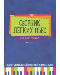 Сборник легких пьес для фортепиано. Подготовительный и 1 класс. Учебно-методическое пособие