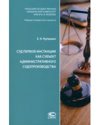 Суд первой инстанции как субъект административного судопроизводства. Монография