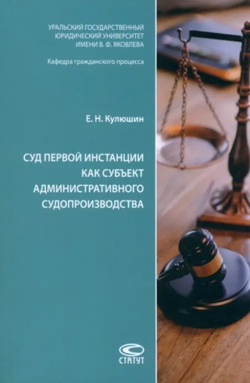 Суд первой инстанции как субъект административного судопроизводства. Монография