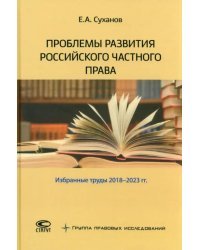 Проблемы развития российского частного права. Избранные труды 2018–2023 гг.