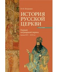 История Русской Церкви. Первый патриарший период (конец XVI - XVII)