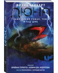 Дюна. Графический роман. Том 2. Муад'диб