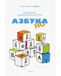 Современное педагогическое искусство. Азбука НО