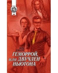 Геморрой, или Двучлен Ньютона