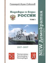 Надежды и беды России. Том III. NEW Демократия. Как товарищи стали господами