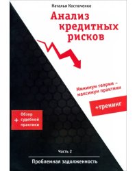 Анализ кредитных рисков. Часть 2. Проблемная задолженность