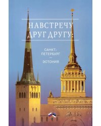 Навстречу друг другу: Санкт-Петербург - Эстония