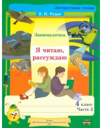 Литературное чтение. 4 класс. Занималочка. Я читаю, рассуждаю. В 2-х частях. Часть 2