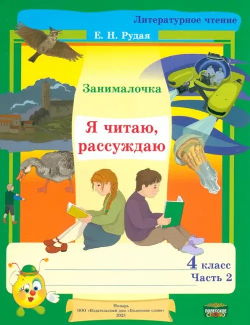 Литературное чтение. 4 класс. Занималочка. Я читаю, рассуждаю. В 2-х частях. Часть 2