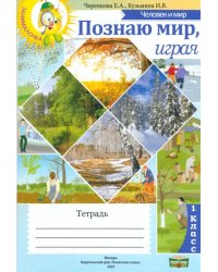 Человек и мир. 1 класс. Познаю мир, играя. Тетрадь