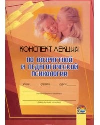 Возрастная и педагогическая психология. Конспект лекций