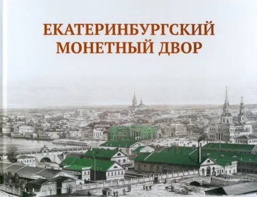 Екатеринбургский монетный двор