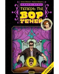 Теперь ты - Вор Теней. Книжка-игра