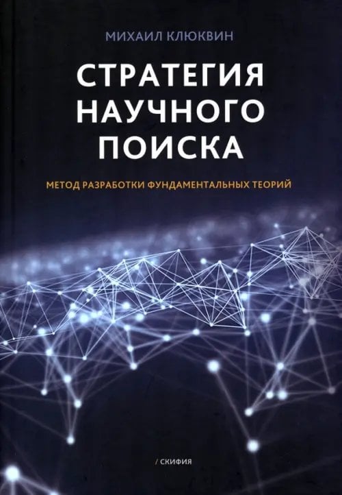 Стратегия научного поиска. Метод разработки фундаментальных теорий