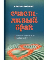 Счастливый брак. Практическое руководство для пар по созданию эмоциональной и интимной близости