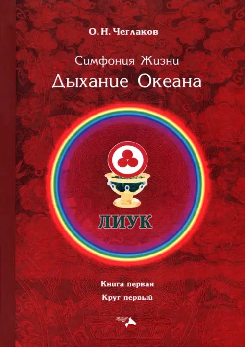 Симфония жизни. Дыхание океана. Книга первая, круг первый