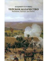 Терское казачество. Вспомним, братцы, про былое