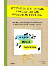 Обучение детей с тяжелыми и множественными нарушениями в развитии: опыт использования альтернативной