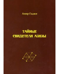 Тайные свидетели Азизы. Книга 1. Библиотекарь Sacrificium (жертвоприношение)