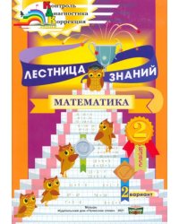 Лестница знаний. Математика. 2 класс. 2 вариант