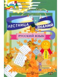 Лестница знаний. Русский язык. 2 класс. 1 вариант