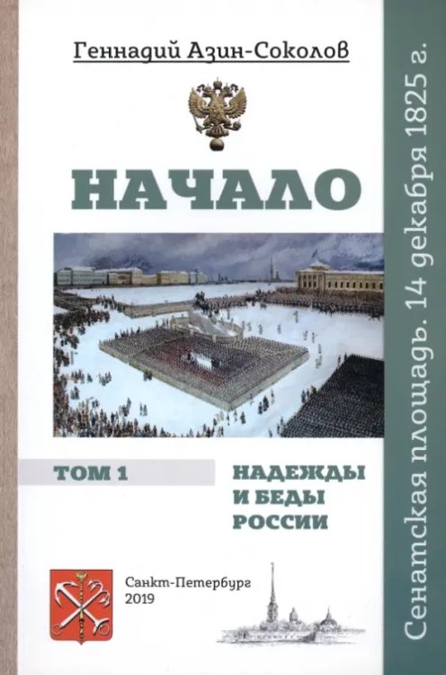 Начало. Надежды и беды России. Том I. Сенатская площадь. 14 декабря 1825 г.