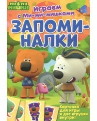 Играем с Ми-ми-мишками. Запоминалки. Карточки для игры и две игрушки внутри!