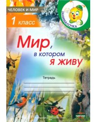 Человек и мир. 1 класс. Занималочка. Мир, в котором я живу