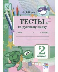 Русский язык. 2 класс. Тесты