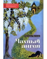 Чахлый ангел. Закулисье одного психотерапевта