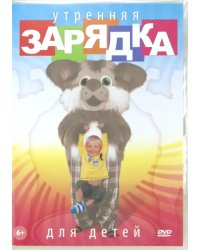 DVD. Утренняя зарядка для детей