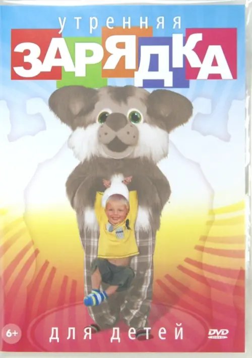 DVD. Утренняя зарядка для детей