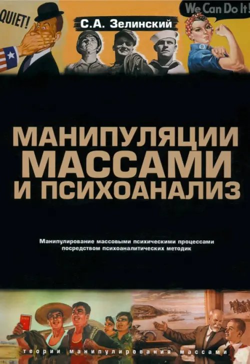 Манипуляции массами и психоанализ. Манипулирование массовыми психическими процессами посредством психоаналитических методик