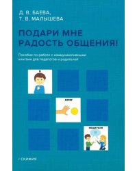 Подари мне радость общения. Пособие по работе с коммуникативными книгами для педагогов и родителей