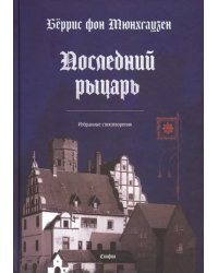 Последний рыцарь. Избранные стихотворения