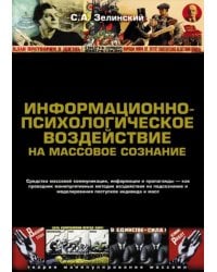 Информационно-психологическое воздействие на массовое сознание. Средства массовой коммуникации, информации и пропаганды — как проводник манипулятивных методик воздействия на подсознание и моделирования поступков индивида и масс