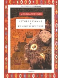 Четыре безумия. Клиент Шекспира