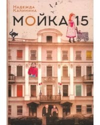 Мойка, 15