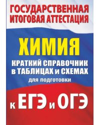 Химия. Краткий справочник в таблицах и схемах для подготовки к ЕГЭ и ОГЭ