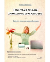 1 минута в день на домашнюю бухгалтерию, или Бизнес-план успешной жизни