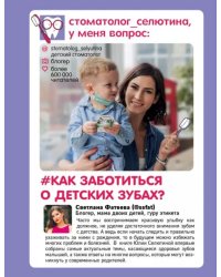 Стоматолог Селютина, у меня вопрос: как заботиться о детских зубах?