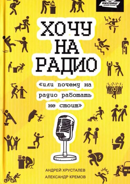 Хочу на радио, или почему на радио работать не стоит