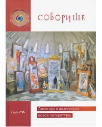 Соборище II. Авангард и андеграунд новой литературы