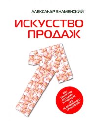 Искусство продаж. Как приручить продажу. Инструкция для повседневного применения