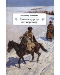 Казачьему роду нет переводу