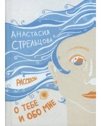 О тебе и обо мне. Рассказы